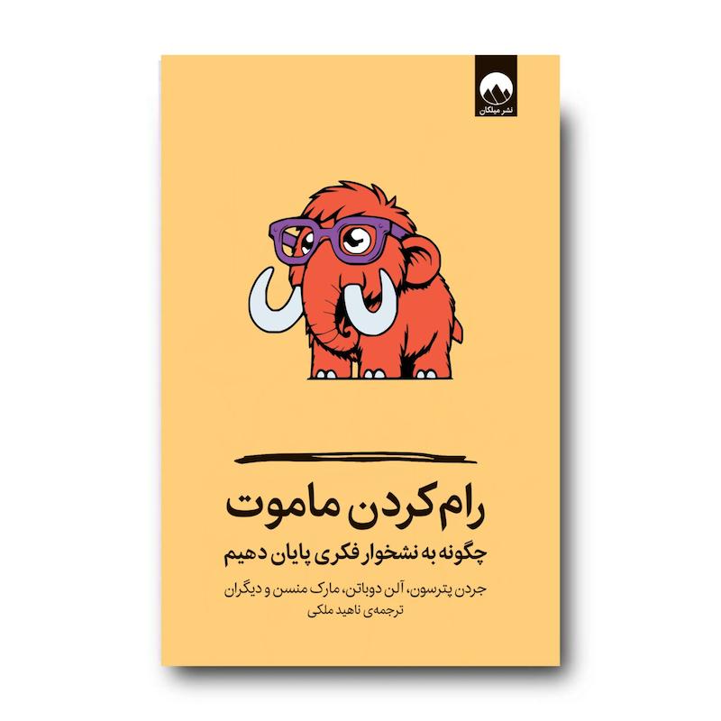 کتاب رام‌کردن ماموت