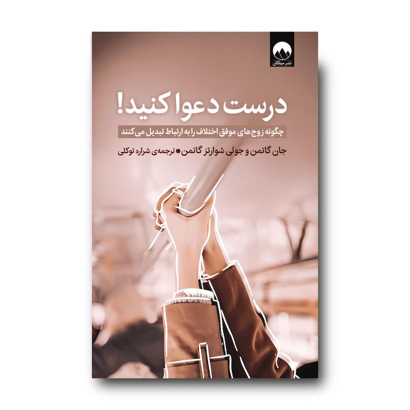 کتاب درست دعوا کنید!