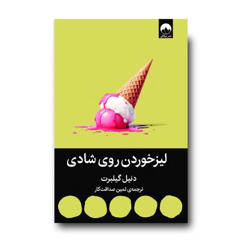 کتاب لیزخوردن روی شادی