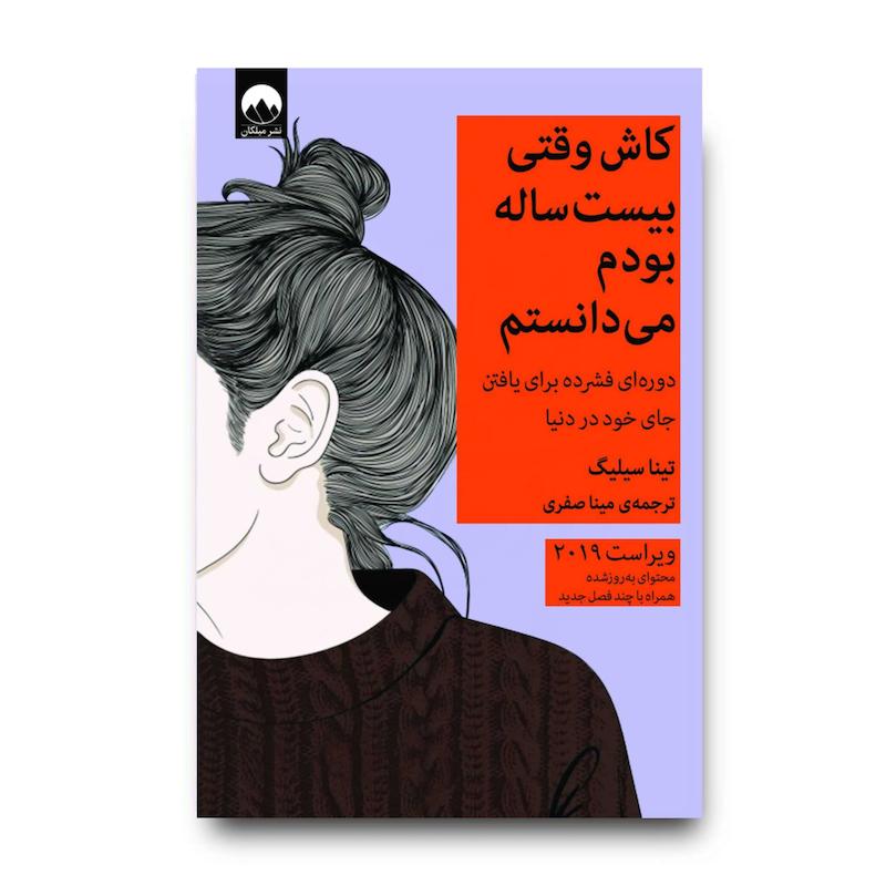 کتاب کاش وقتی بیست ساله بودم می‌دانستم