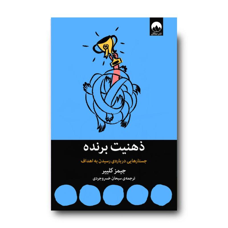 کتاب ذهنیت برنده؛ جستارهایی درباره‌ی رسیدن به اهداف