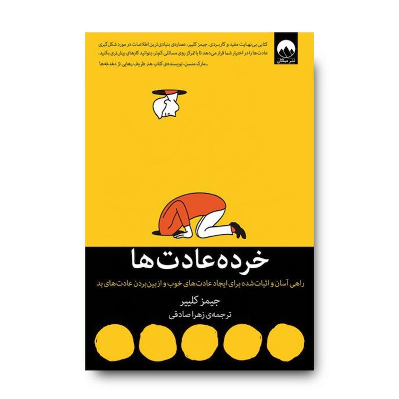 کتاب خرده عادت‌ها