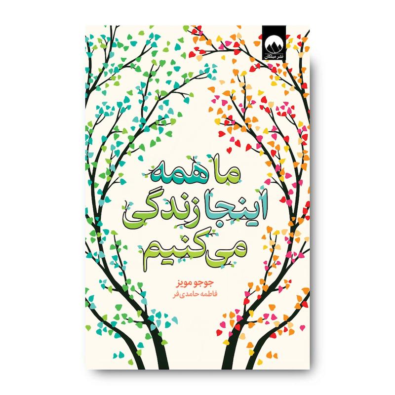 کتاب ما همه اینجا زندگی می‌کنیم