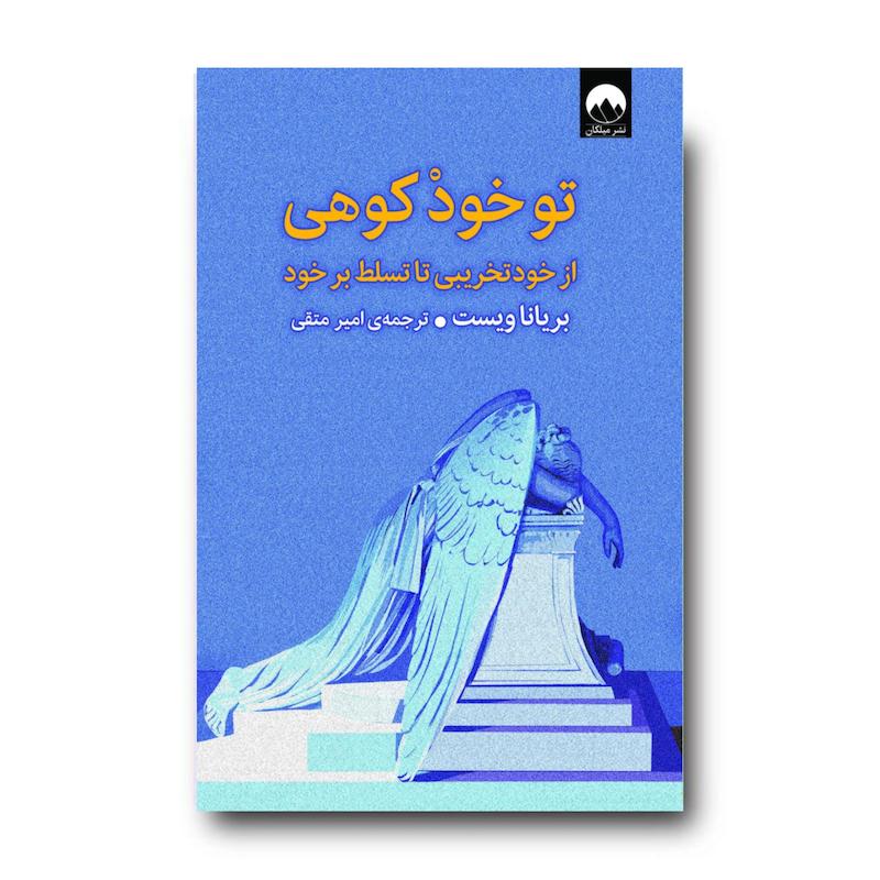 کتاب تو خود کوهی