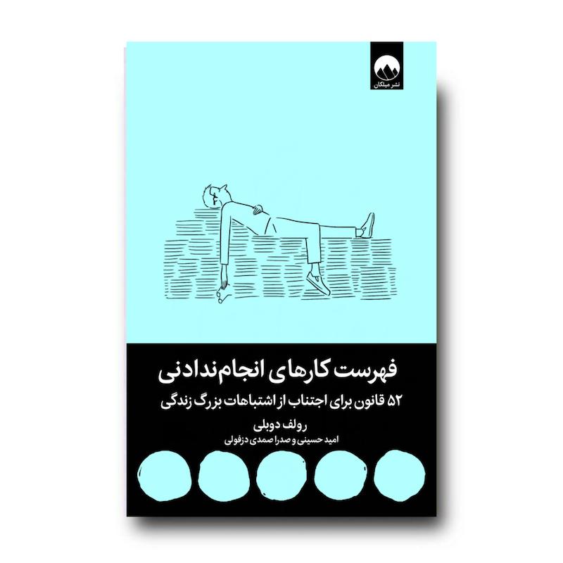 کتاب فهرست کارهای انجام‌ندادنی