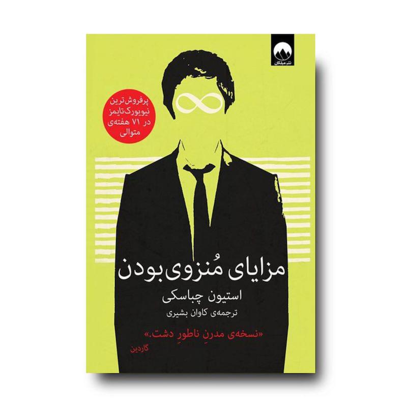 کتاب مزایای منزوی بودن