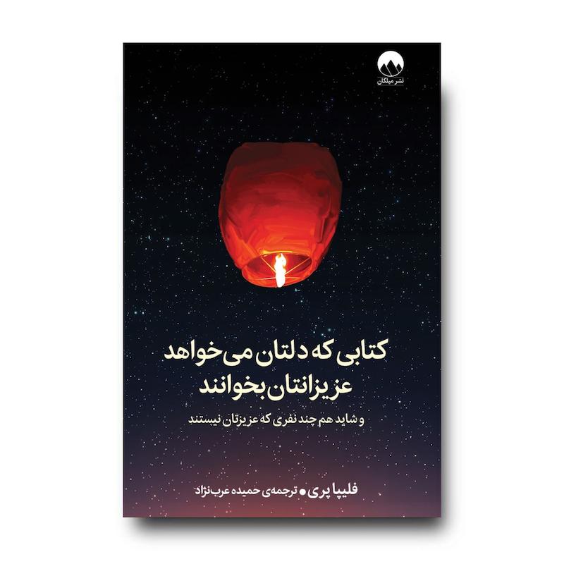 کتابی که دلتان می‌خواهد عزیزانتان بخوانند