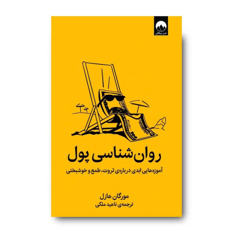 کتاب روان‌شناسی پول