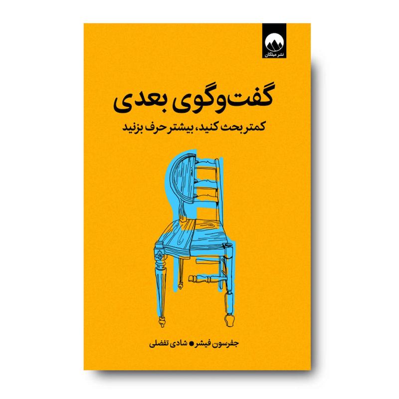 کتاب گفت‌وگوی بعدی