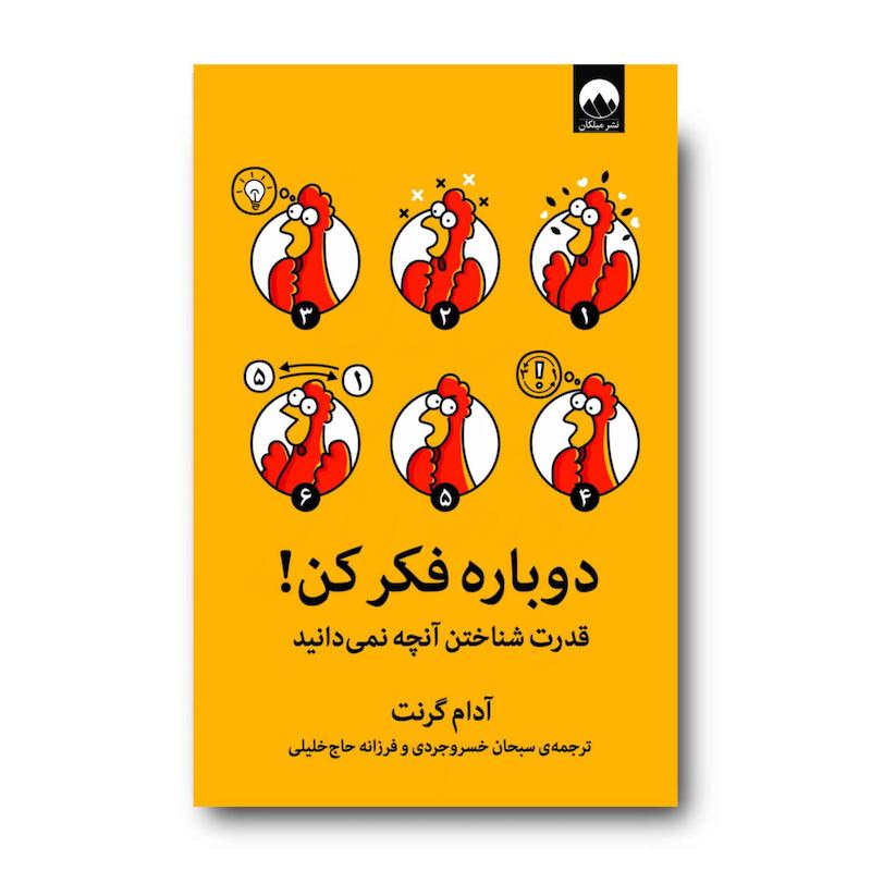کتاب دوباره فکر کن!