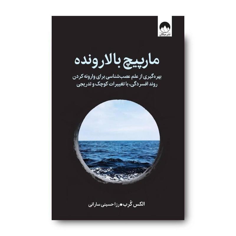 کتاب مارپیچ بالارونده