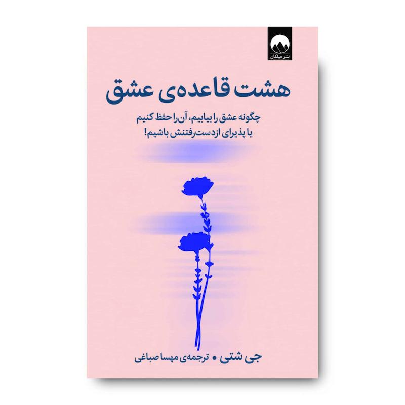 کتاب هشت قاعده‌ی عشق
