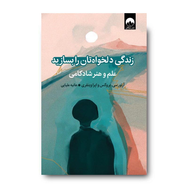 کتاب زندگی دلخواه‌تان را بسازید؛ علم و هنر شادکامی