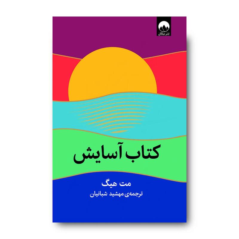 کتاب آسایش