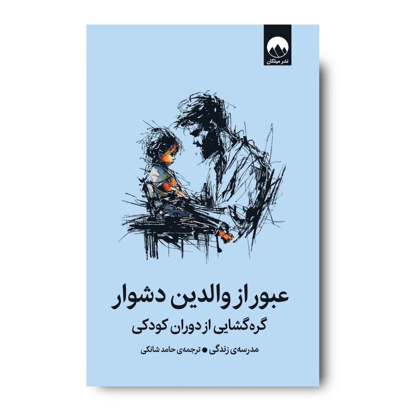 کتاب عبور از والدین دشوار