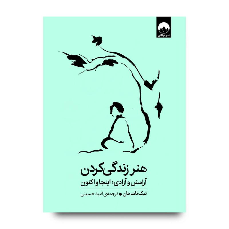 کتاب هنرِ زندگی‌کردن