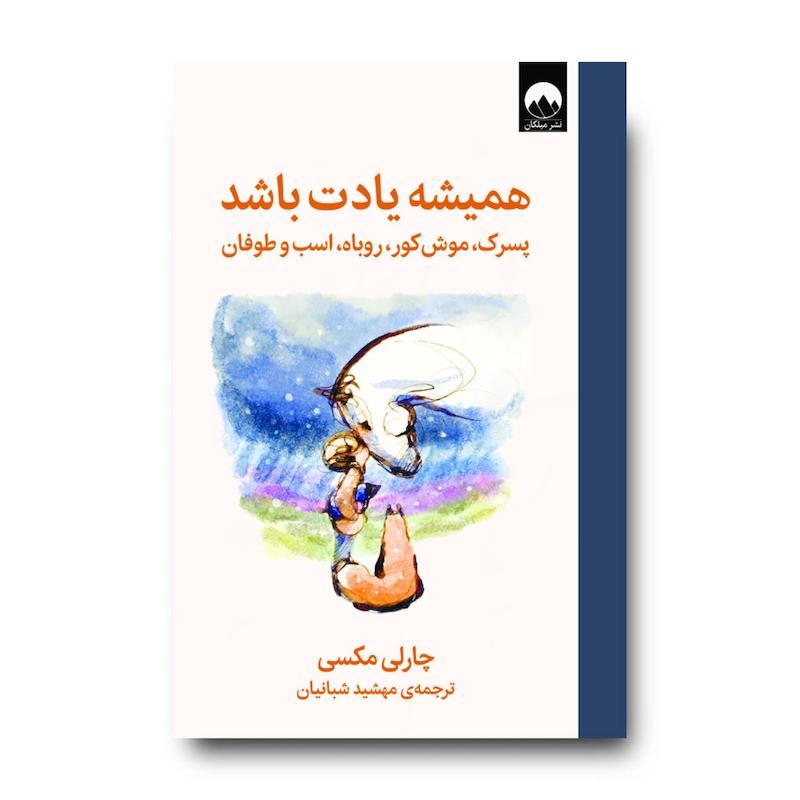 کتاب همیشه یادت باشد؛ پسرک، موش کور، روباه، اسب و طوفان