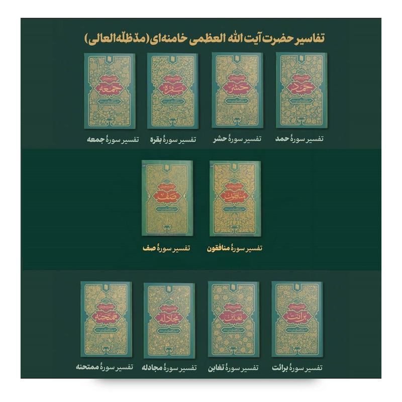دوره ده جلدی تفاسیر رهبری