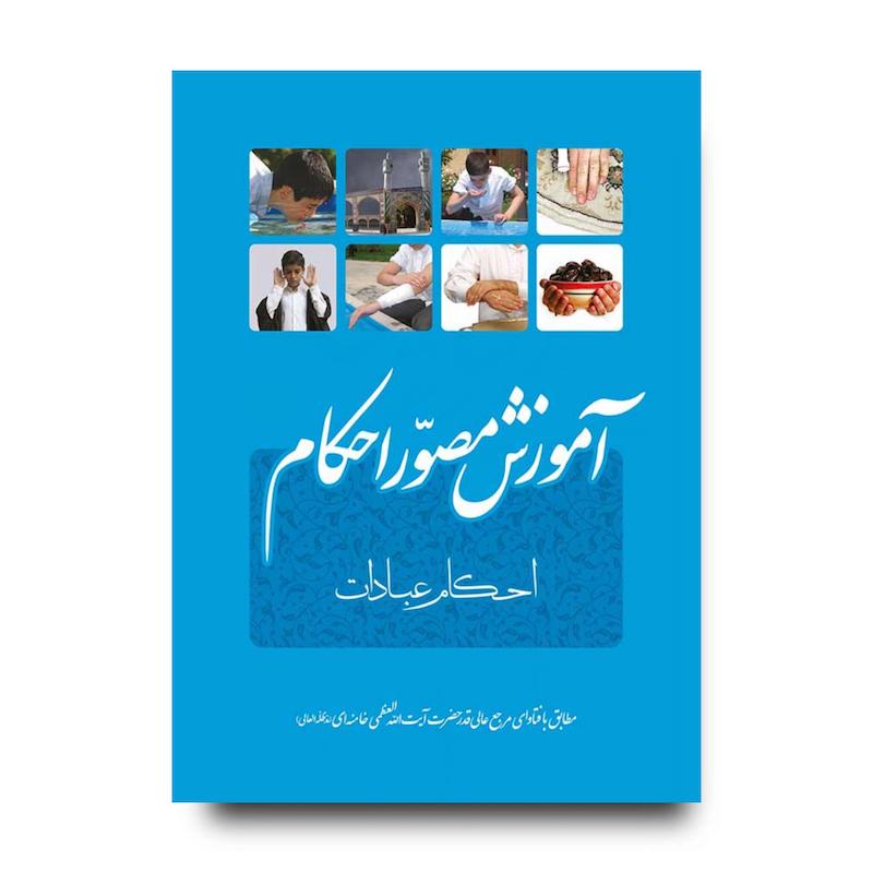کتاب  آموزش مصور احکام