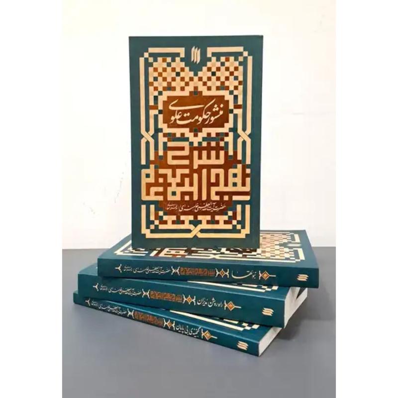 مجموعه شرح نهج البلاغه رهبری (چهار جلدی)