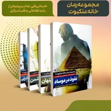 مجموعه رمان خانه عنکبوت (رخنه اطلاعاتی به قلب اسرائیل)