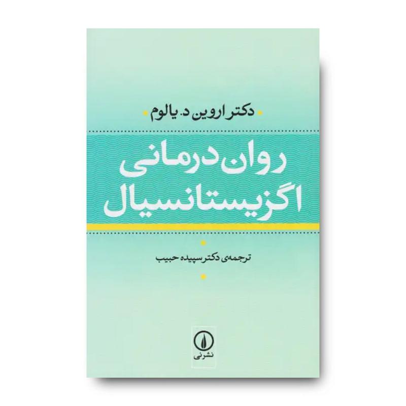  کتاب روان درمانی اگزیستانسیال