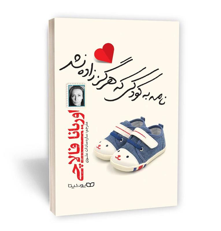 نامه به کودکی که هرگز زاده نشد
