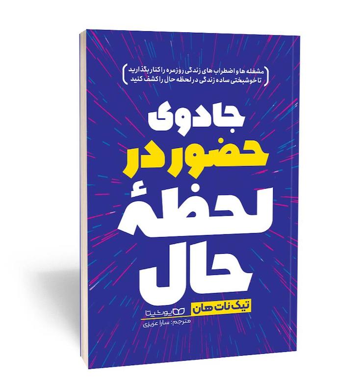 کتاب جادوی حضور در لحظه حال