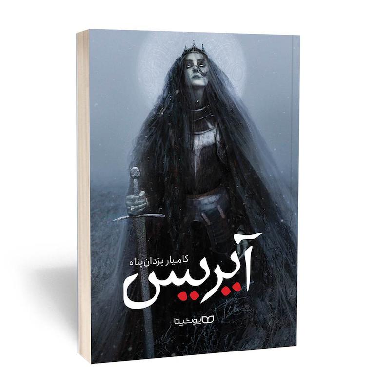 کتاب آیریس (قیام ساحره)