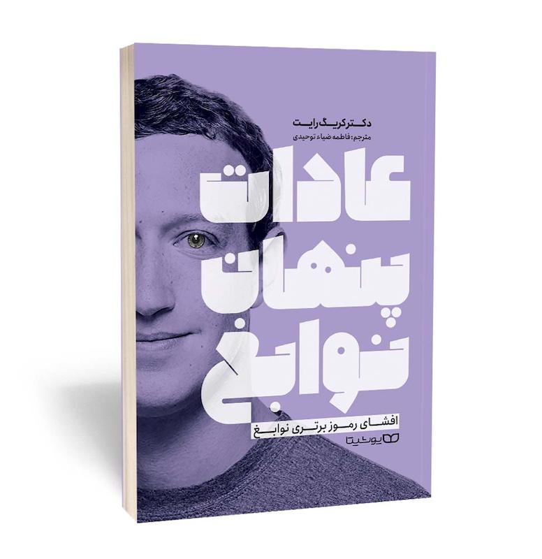کتاب عادات پنهان نوابغ