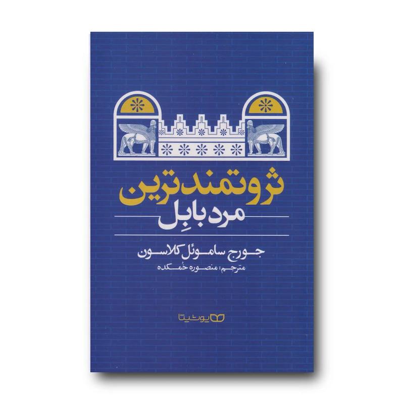 کتاب ثروتمند ترین مرد بابل