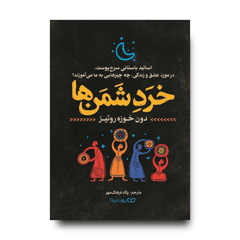 کتاب خرد شمن ها