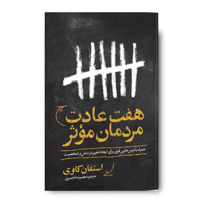 کتاب هفت عادت مردمان مؤثر