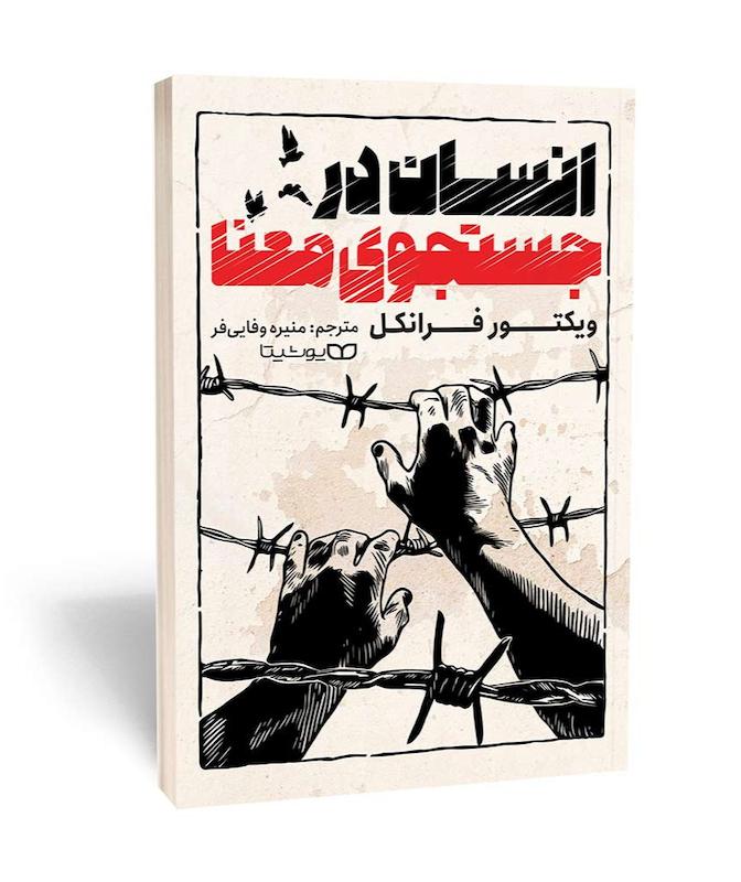 تاب انسان در جستجوی معنا 