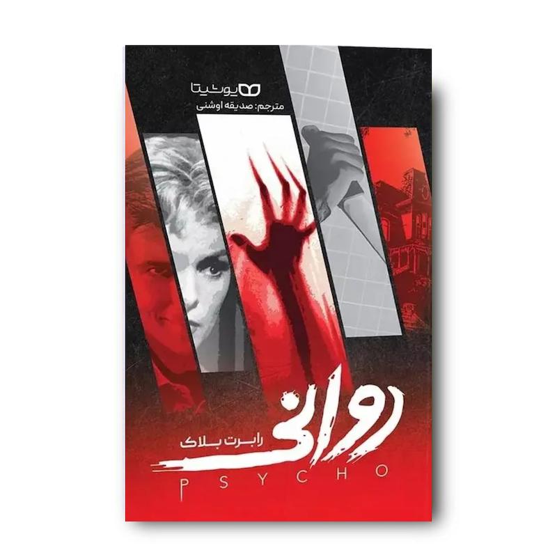 کتاب روانی