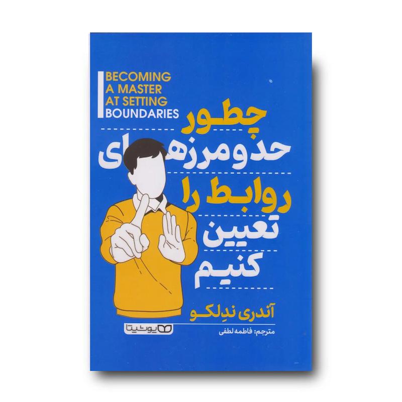 کتاب چطور حد و مرزهای روابط را تعیین کنیم