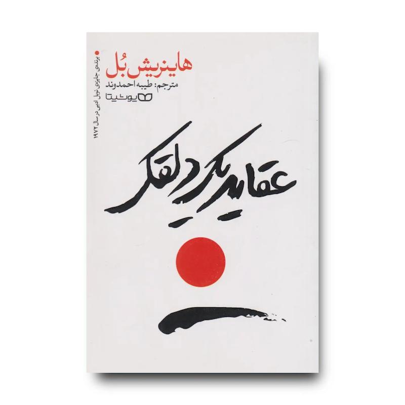 کتاب عقاید یک دلقک