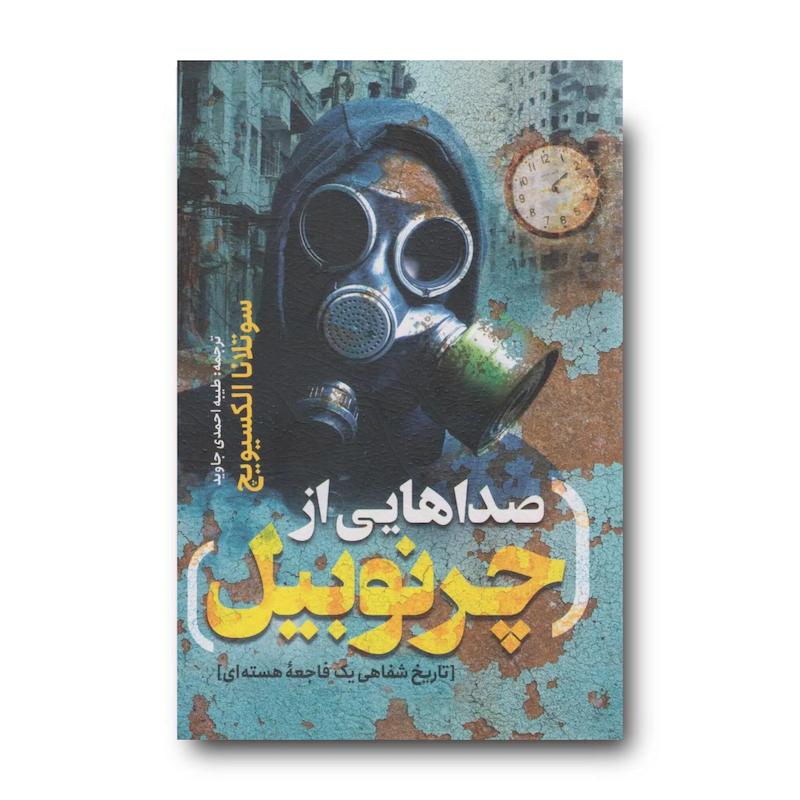  کتاب صداهایی از چرنوبیل