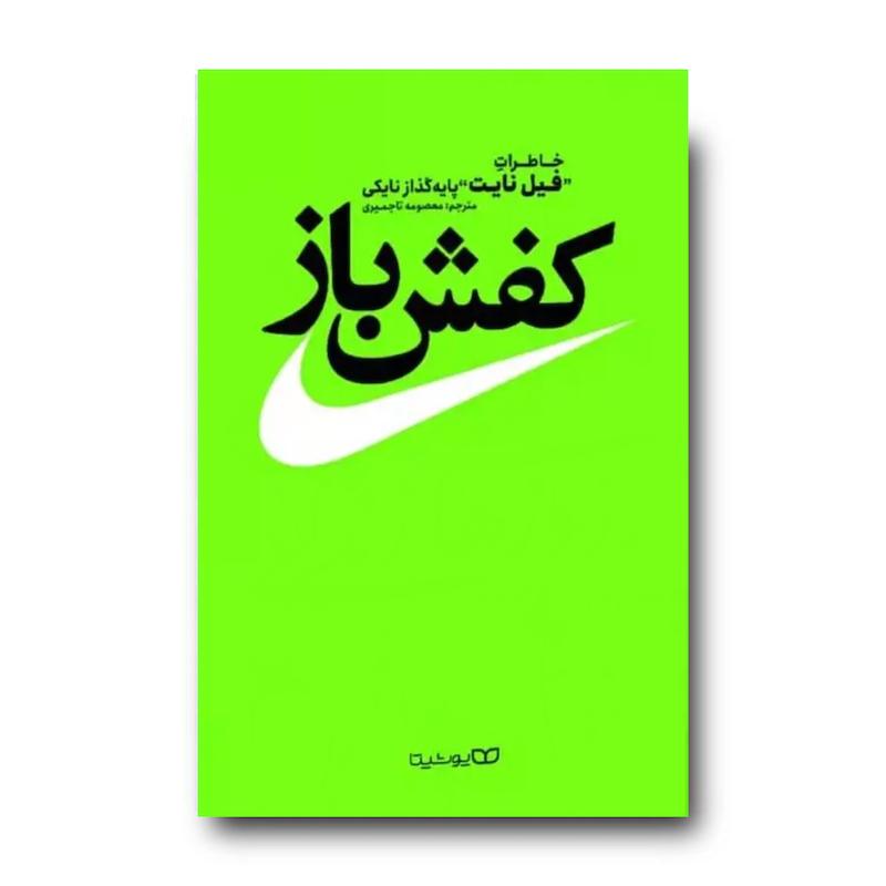 کتاب کفش باز