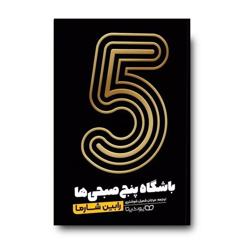 کتاب باشگاه 5 صبحی ها