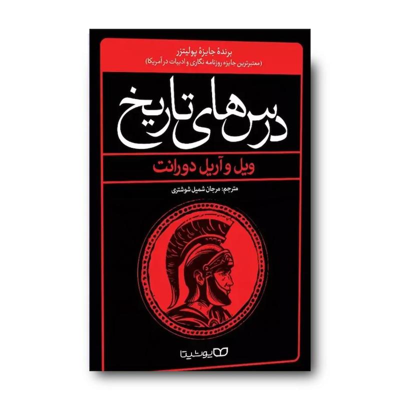 کتاب درس هایی از تاریخ