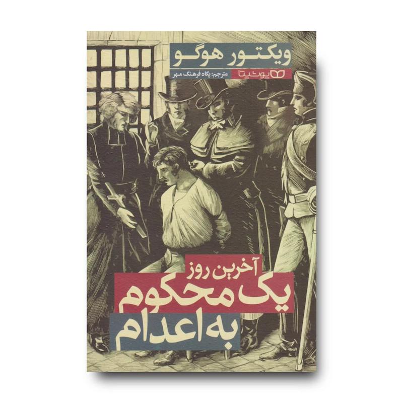 کتاب آخرین روز یک محکوم به اعدام 