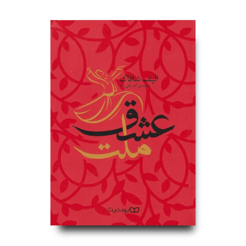 کتاب ملت عشق
