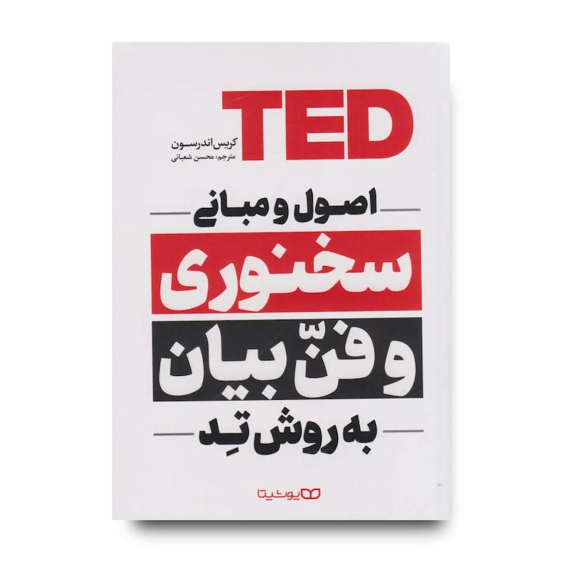کتاب اصول و مبانی سخنوری و فن بیان به روش تِد