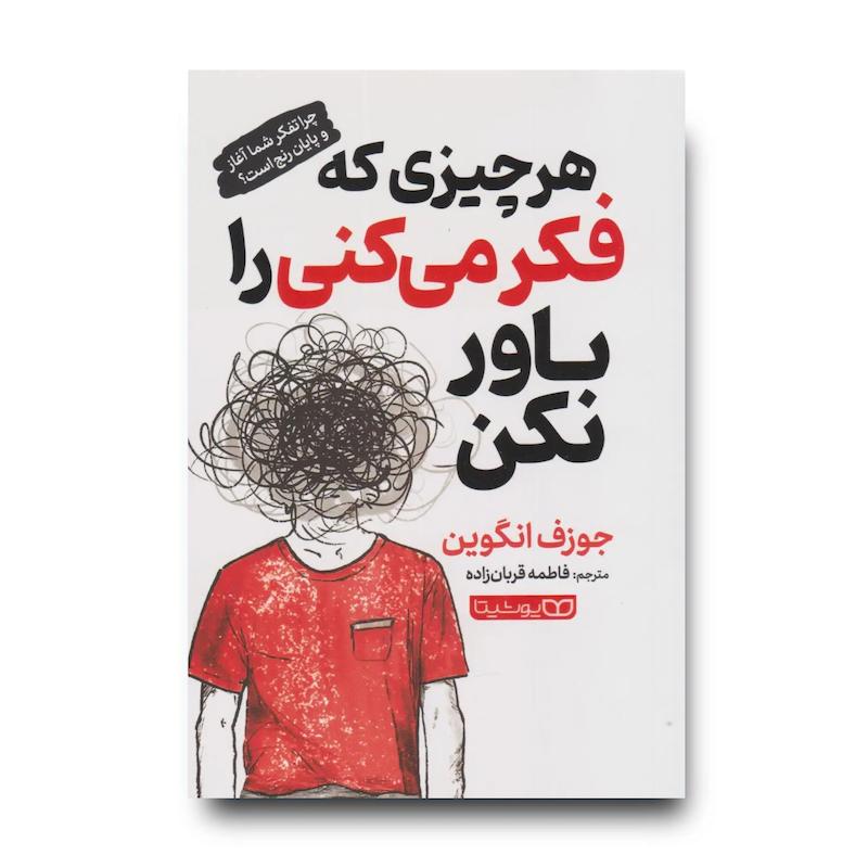 کتاب هر چیزی که فکر می‌کنی را باور نکن