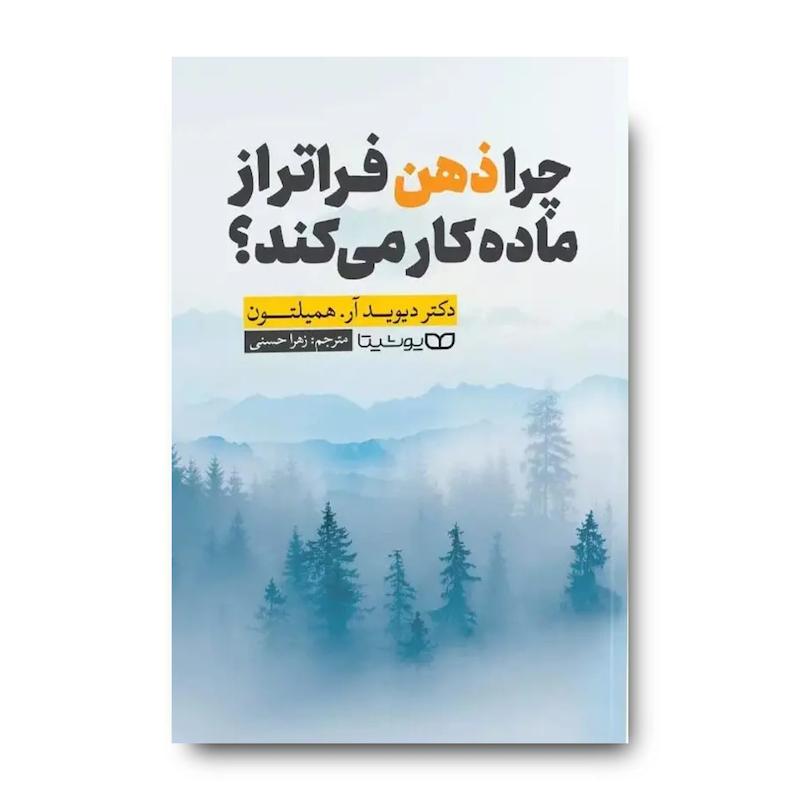 کتاب چرا ذهن فراتر از ماده کار می کند؟