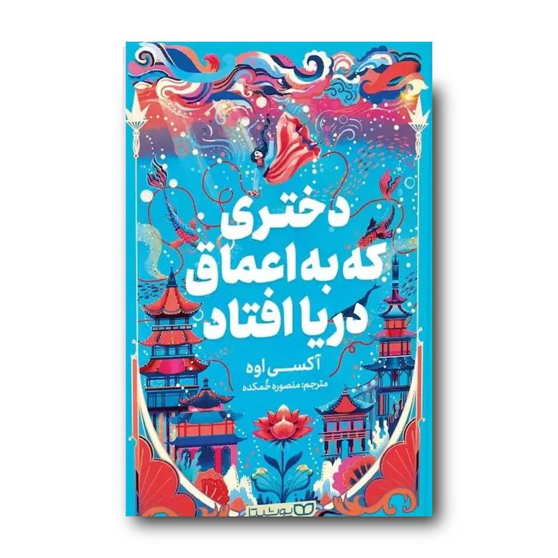 کتاب دختری که به اعماق دریا افتاد