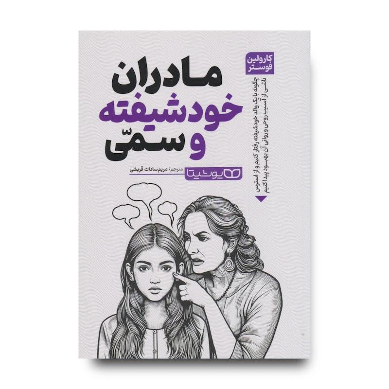 کتاب مادران خودشیفته و سمی 