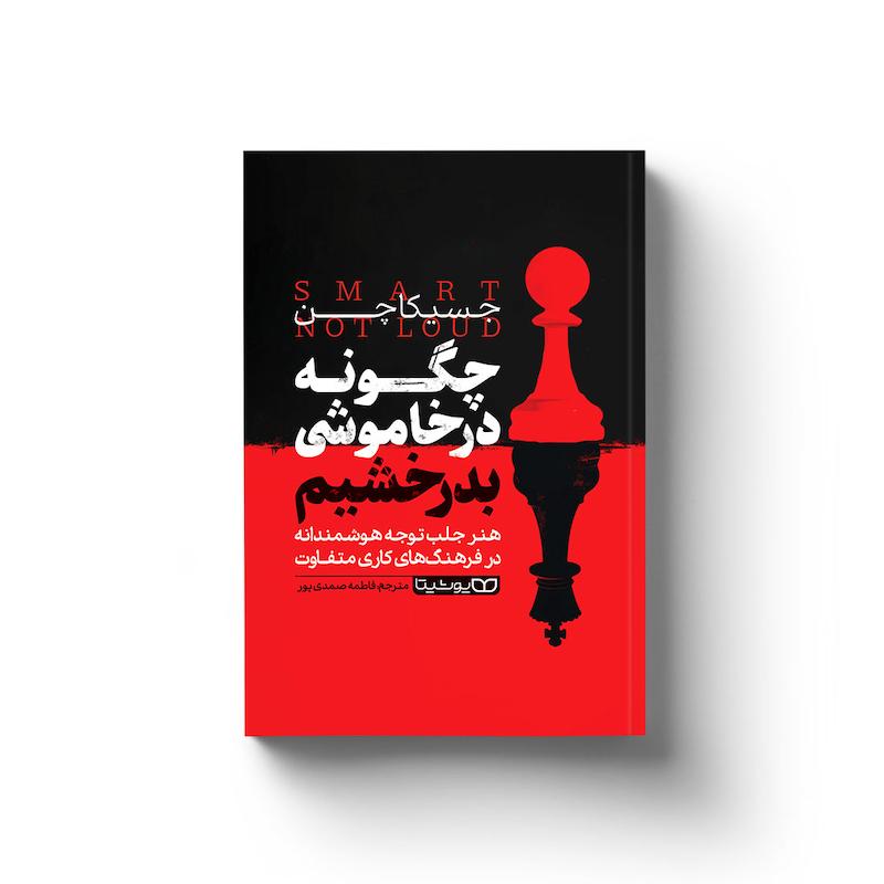 کتاب چگونه در خاموشی بدرخشیم