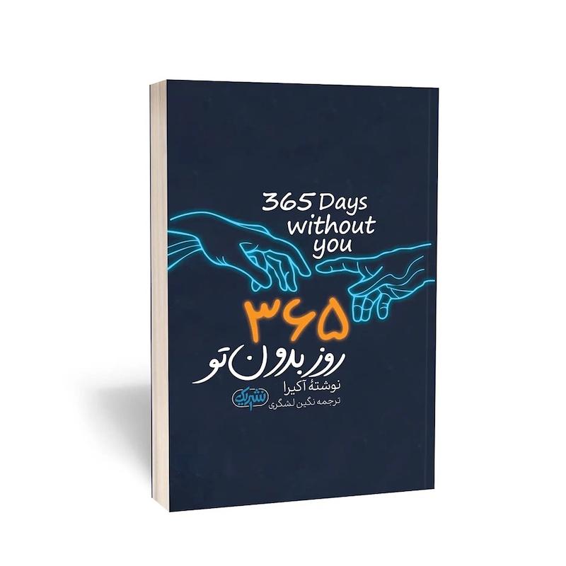 کتاب 365 روز بدون تو